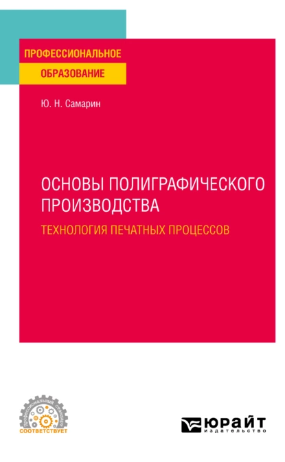 Обложка книги Основы полиграфического производства: технология печатных процессов. Учебное пособие для СПО, Юрий Николаевич Самарин