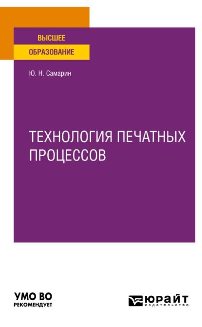 Технология печатных процессов. Учебное пособие для вузов (Юрий Николаевич Самарин). 2022г. 