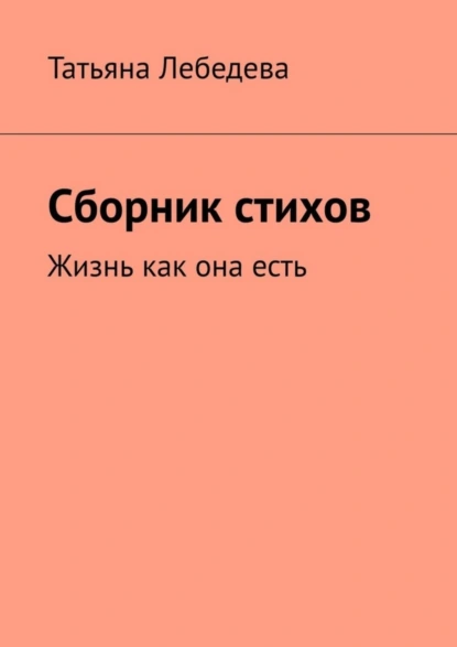 Обложка книги Сборник стихов, Татьяна Лебедева