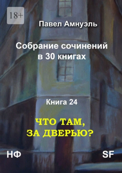 Обложка книги Что там, за дверью? Собрание сочинений в 30 книгах. Книга 24, Павел Амнуэль