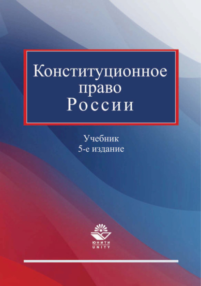 Конституционное право России. Учебник. 5-е издание (Коллектив авторов). 2017г. 