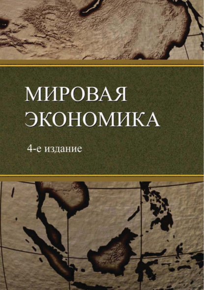 Мировая экономика. 4-е издание (Коллектив авторов). 2017г. 