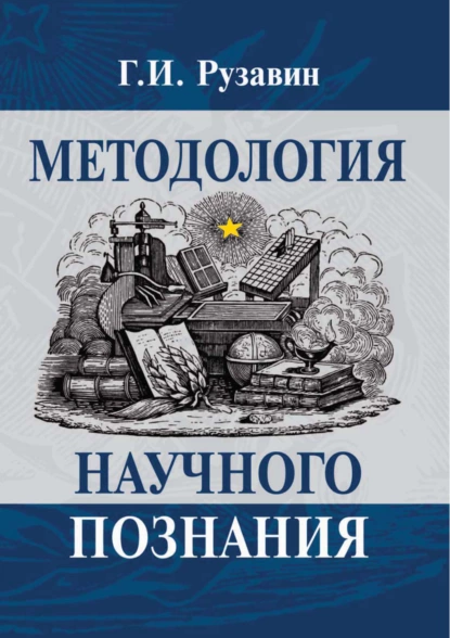 Обложка книги Методология научного познания, Георгий Иванович Рузавин