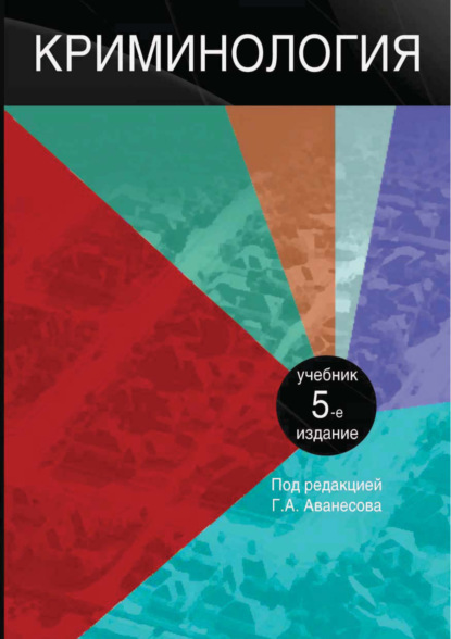 Криминология. 5-е издание (Коллектив авторов). 2017г. 