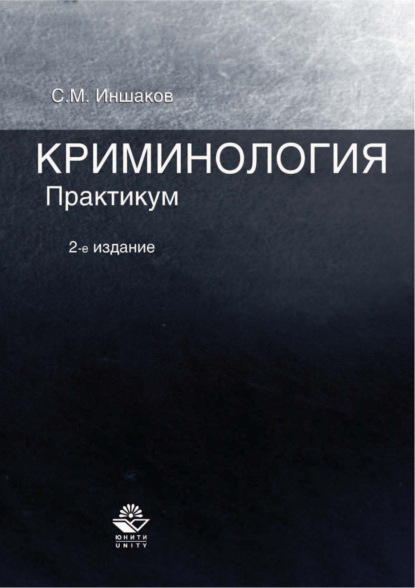 Криминология. Практикум. 2-е издание (Сергей Михайлович Иншаков). 2017г. 