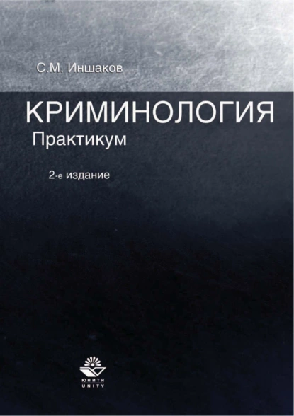 Обложка книги Криминология. Практикум. 2-е издание, Сергей Михайлович Иншаков