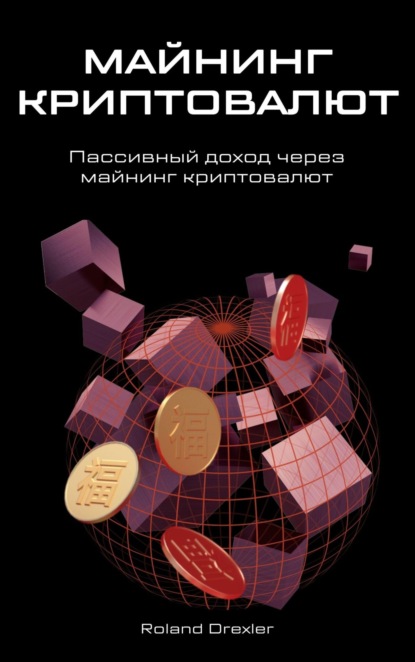 МАЙНИНГ КРИПТОВАЛЮТ (Roland Drexler). 