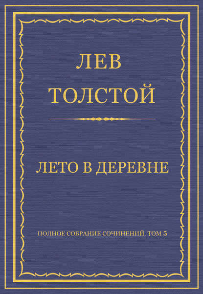 Полное собрание сочинений. Том 5. Произведения 1856-1859 гг. Лето в деревне