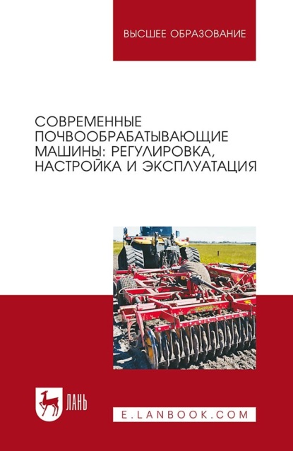 Современные почвообрабатывающие машины: регулировка, настройка и эксплуатация. Учебное пособие для вузов (Коллектив авторов). 2023г. 