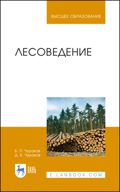 Лесоведение (Б. П. Чураков). 