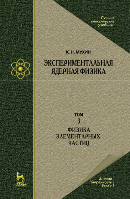 Экспериментальная ядерная физика. В 3 томах. Том 3. Физика элементарных частиц