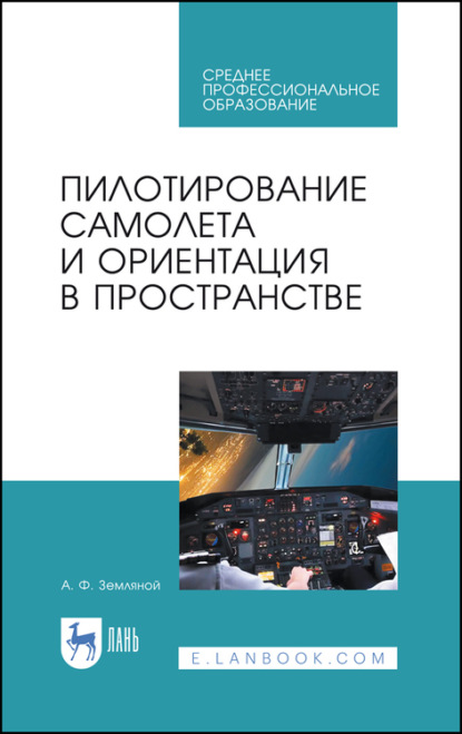 Пилотирование самолета и ориентация в пространстве