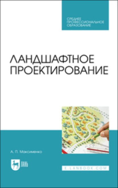 Ландшафтное проектирование. Учебное пособие для СПО - А. П. Максименко