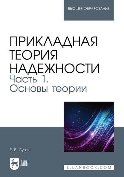 Прикладная теория надежности. Часть 1. Основы теории. Учебник для вузов (Е. В. Сугак). 2023г. 