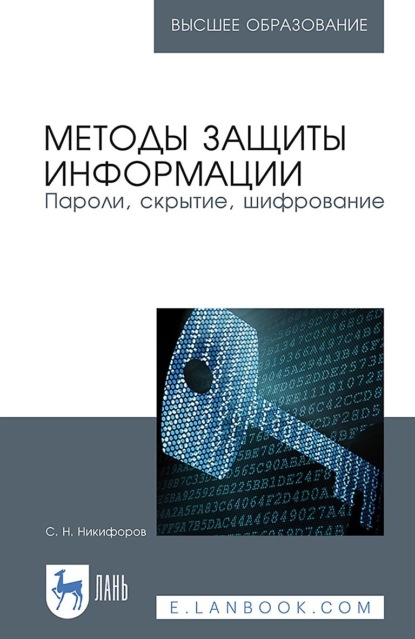 Методы защиты информации. Пароли, скрытие, шифрование (С. Н. Никифоров). 