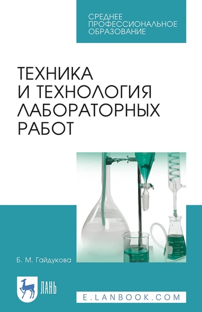 Обложка книги Техника и технология лабораторных работ. Учебное пособие для СПО, Б. М. Гайдукова