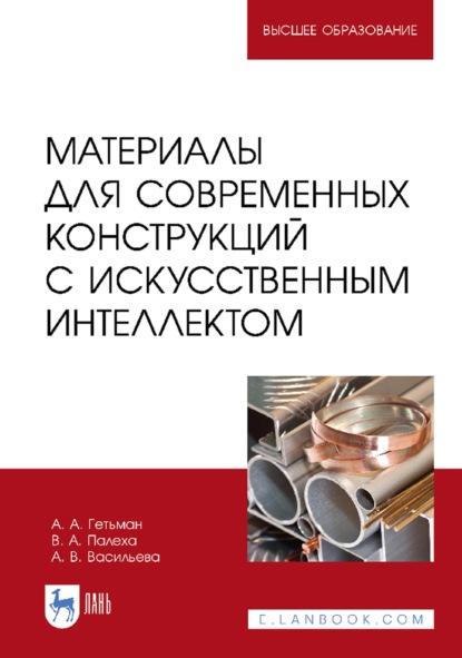 Материалы для современных конструкций с искусственным интеллектом. Учебник для вузов (А. В. Васильева). 2023г. 