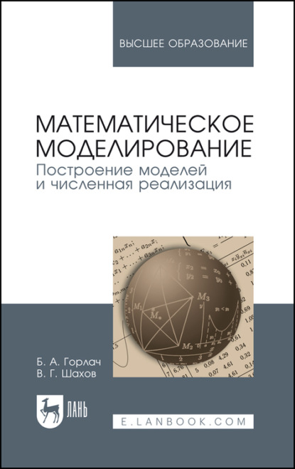 Математическое моделирование. Построение моделей и численная реализация. Учебное пособие для вузов (Б. А. Горлач). 2023г. 