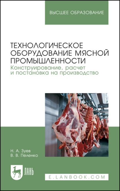 Технологическое оборудование мясной промышленности. Конструирование, расчет и постановка на производство (В. В. Пеленко). 