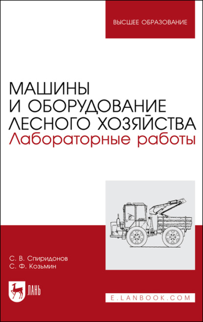 Машины и оборудование лесного хозяйства. Лабораторные работы (С. Ф. Козьмин). 