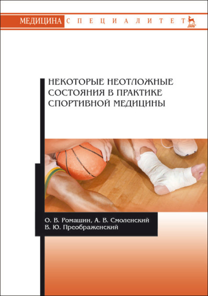 Некоторые неотложные состояния в практике спортивной медицины (В. Ю. Преображенский). 