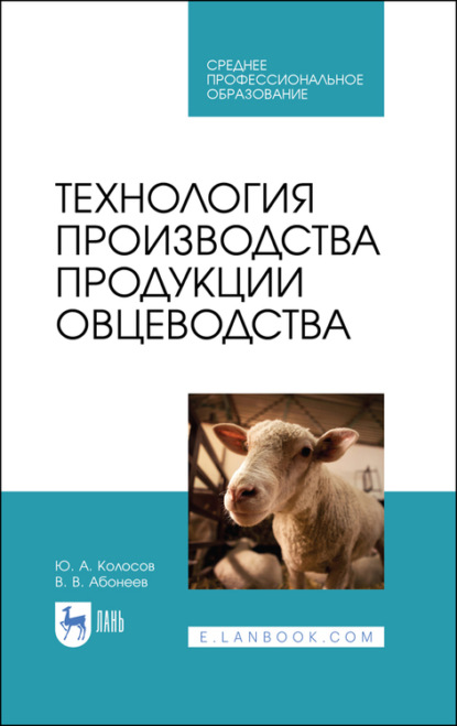 Технология производства продукции овцеводства