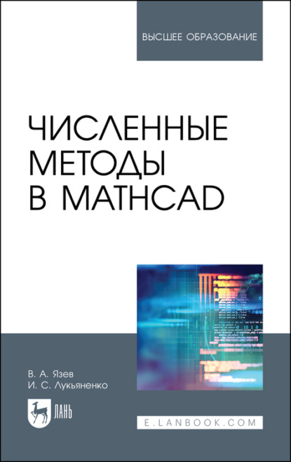 Численные методы в Mathcad (Денис С.). 