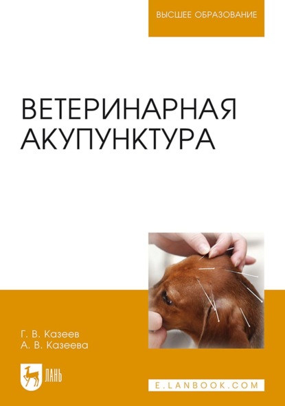 Ветеринарная акупунктура. Учебное пособие для вузов (Антонина Казеева). 2023г. 