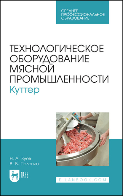 Технологическое оборудование мясной промышленности. Куттер. Учебное пособие для СПО - В. В. Пеленко