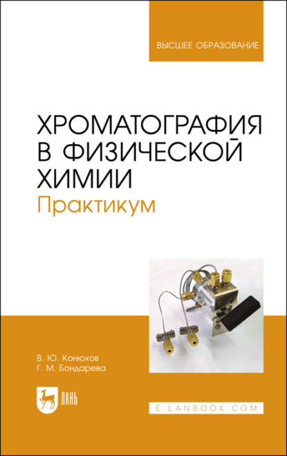 Хроматография в физической химии. Практикум (В. Ю. Конюхов). 