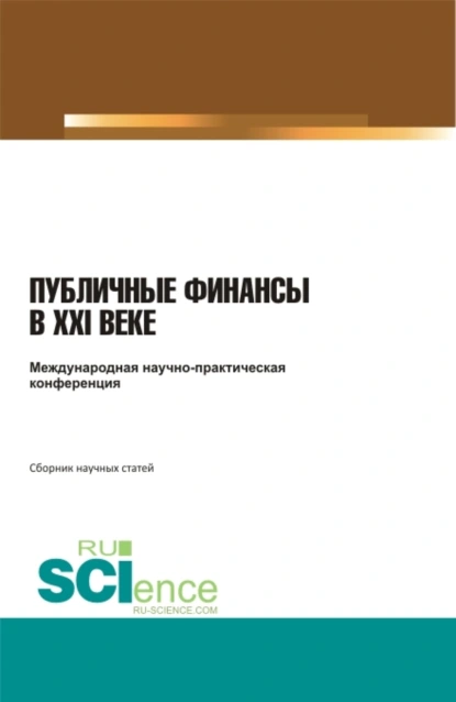 Обложка книги Международная научно-практическая конференция публичные финансы в XXI веке . (Бакалавриат, Специалитет). Сборник статей., Николай Николаевич Косаренко