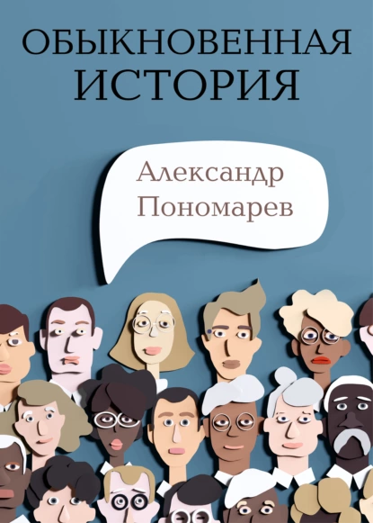 Обложка книги Обыкновенная история, Александр Пономарев