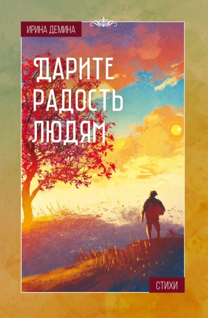 Обложка книги Дарите радость людям, Ирина Дмитриевна Демина