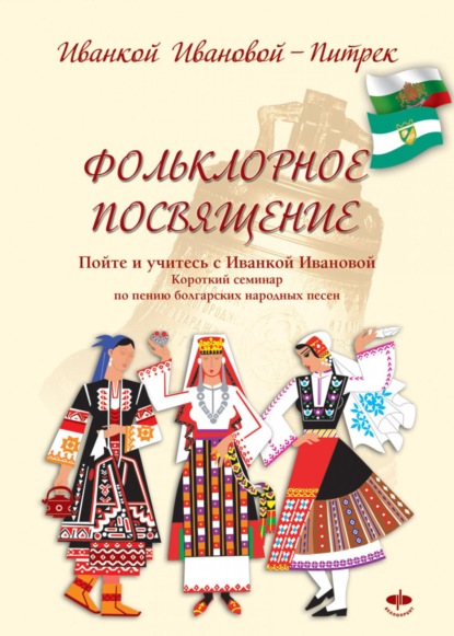 Фольклорное посвящение Folklornoe posvyashtenie (Ivanka Ivanova Pietrek). 