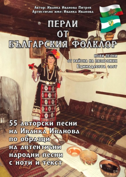 Перли от българския фолклор Perli ot balgarskija folklor