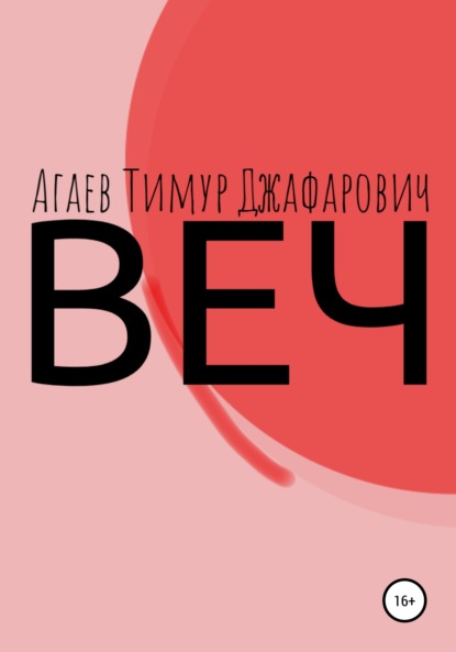 Веч — Тимур Джафарович Агаев