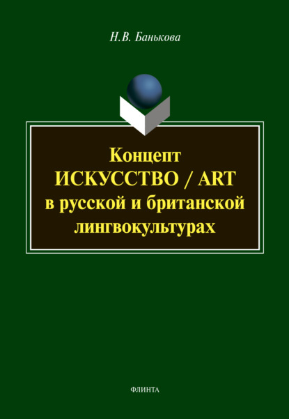 Концепт «искусство» / «art» в русской и британской лингвокультурах