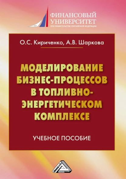 Обложка книги Моделирование бизнес-процессов в топливно-энергетическом комплексе, А. В. Шаркова