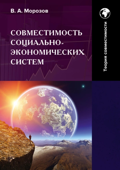 Обложка книги Совместимость социально-экономических систем. Основы теории совместимости. Том 1, В. А. Морозов