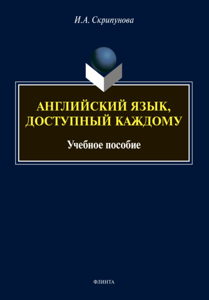 Английский язык, доступный каждому