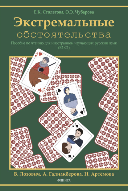 Экстремальные обстоятельства (В2-С1) (О. Э. Чубарова). 2021г. 