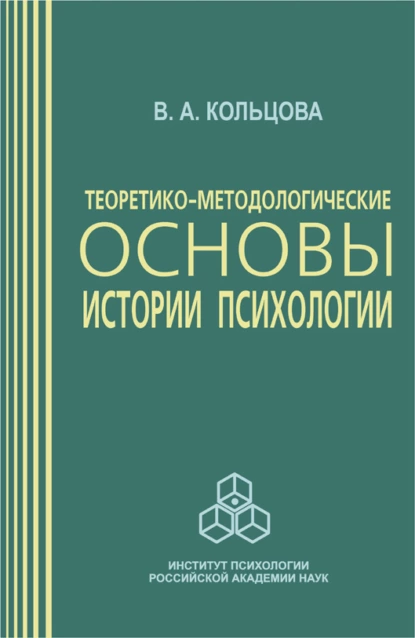 Обложка книги Теоретико-методологические основы истории психологии, В. А. Кольцова