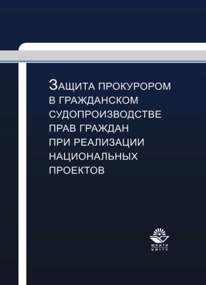 Защита прокурором в гражданском судопроизводстве прав граждан при реализации национальных проектов (Коллектив авторов). 