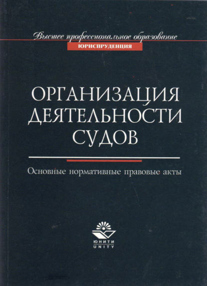 Организация деятельности судов. Основные нормативно-правовые акты