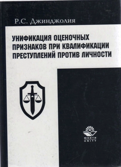 Обложка книги Унификация оценочных признаков при квалификации преступлений против личности, Р. С. Джинджолия