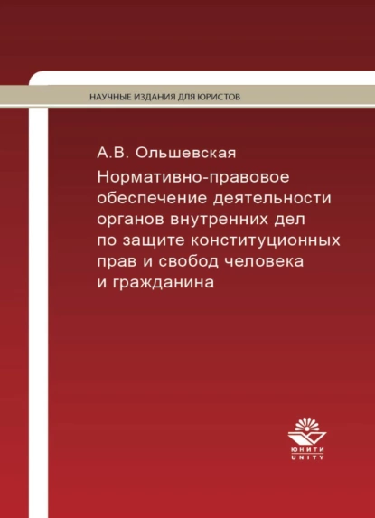 Обложка книги Нормативно-правовое обеспечение деятельности ОВД по защите конституционных прав и свобод человека и гражданина, А. В. Ольшевская