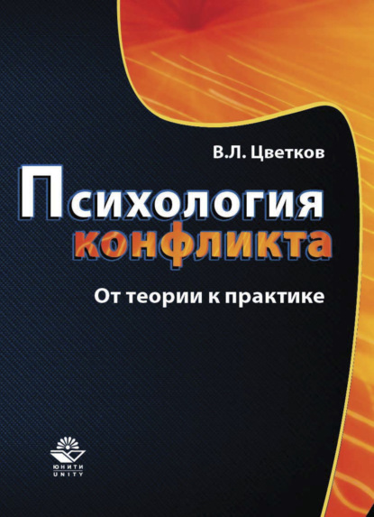 Психология конфликта. От теории к практике (Вячеслав Лазаревич Цветков). 