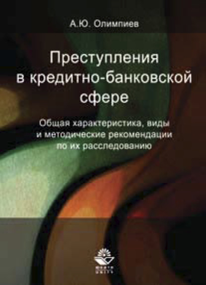 Преступления в кредитно-банковской сфере (А. Ю. Олимпиев). 