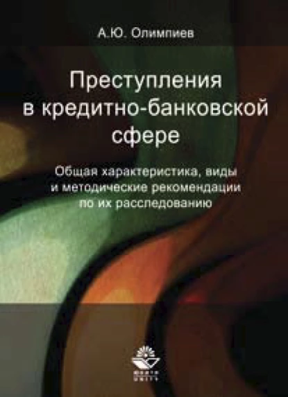 Обложка книги Преступления в кредитно-банковской сфере, А. Ю. Олимпиев