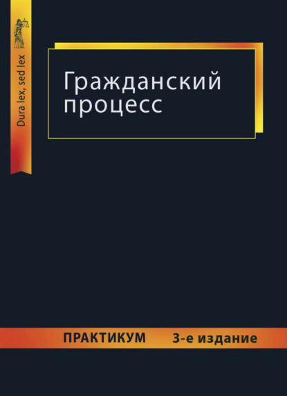 Гражданский процесс. Практикум (Коллектив авторов). 